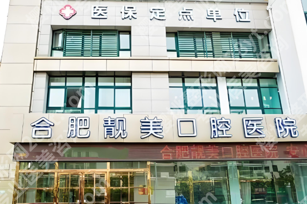 合肥靓美口腔医院地址在哪？具体位置+专家资料+案例反馈来了