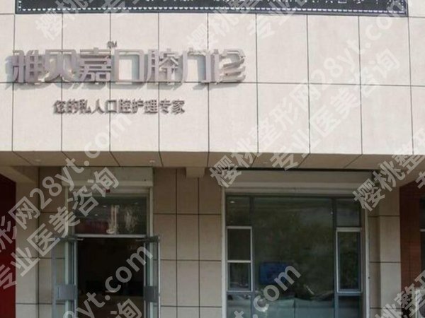 长春雅贝嘉口腔门诊种牙多少钱？揭晓医院资料+收费标准来袭
