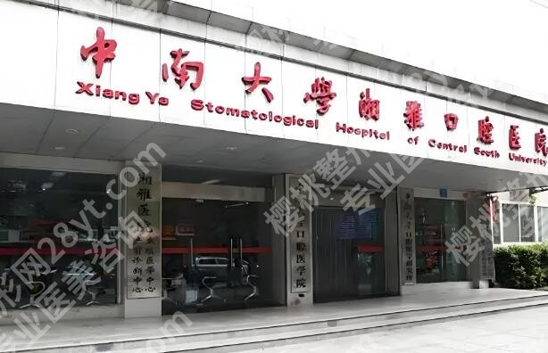 长沙湘雅口腔科好吗？湘雅系口碑认证+医院资料速看