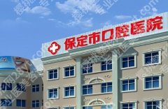 保定市口腔医院怎么样？本地人看牙反馈来了