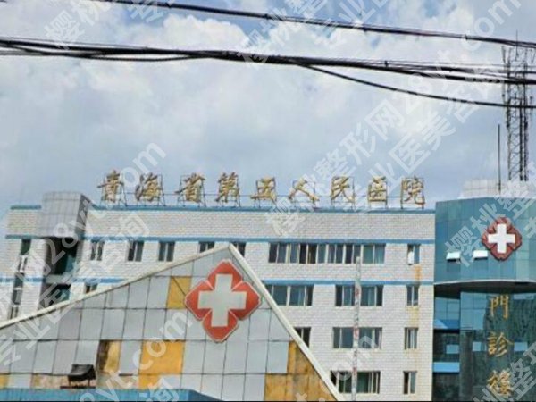 青海省第五人民医院牙科好吗？实测科室+医生资料公布