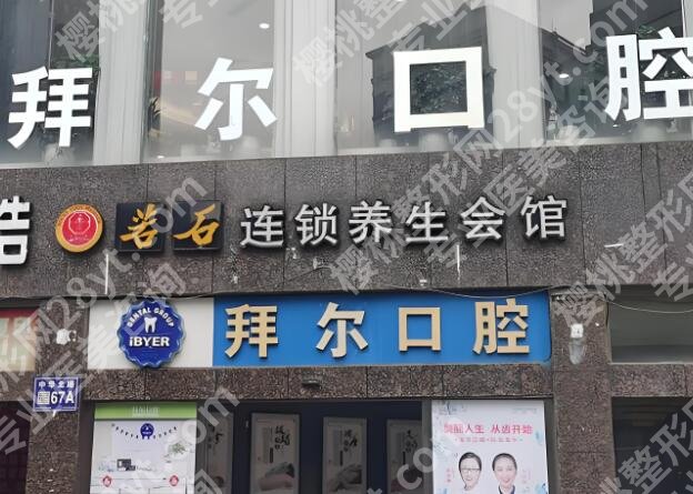 昆明拜尔口腔价格表一览，费用透明，在技术方面很强大