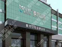 深圳麦芽口腔是正规医院吗？医院资质，医生，案例分享