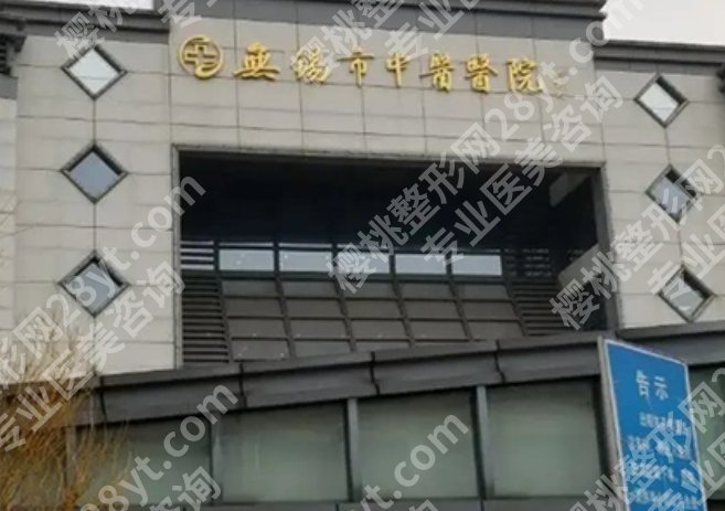 无锡中医院祛斑怎么样？拒绝“雀斑人生”+开启素颜自由路，这地儿专业对口！