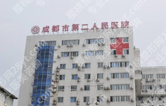 成都市二医院医美价格表，别冲动，变美也要做攻略