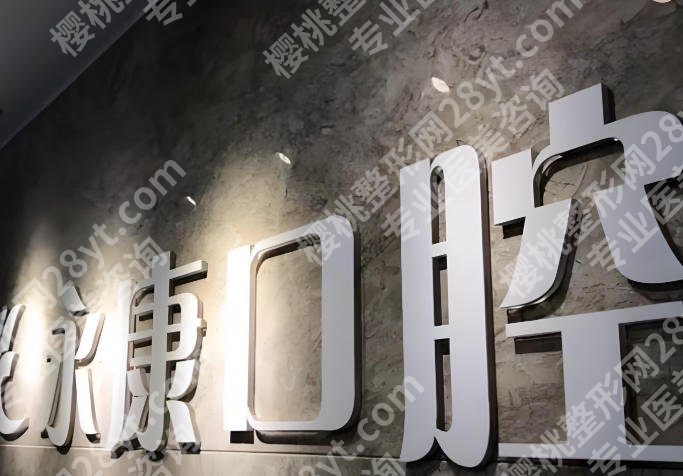 永康口腔医院价格表一览，查看医院简介+医生+案例详情