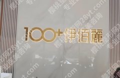长沙伊百丽点痣实测：别被网红吹懵！3大真相+价格表扒得明明白白