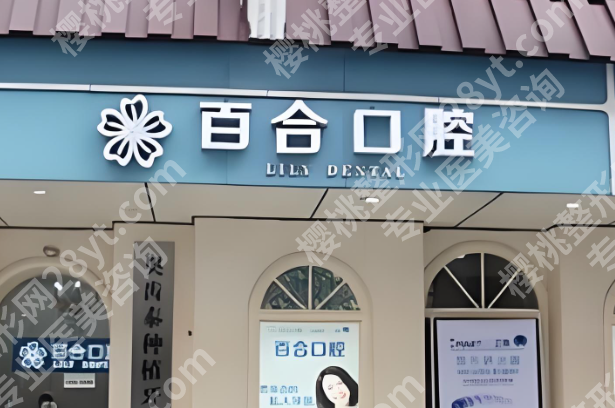 长春百合口腔医院价格表/价目表一览，医院介绍+口碑医生严选