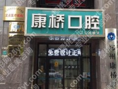 康桥口腔门诊部怎么样？背景资料查看，在线深挖机构