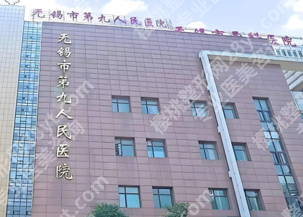 无锡第九医院注射瘦脸多少钱？2025价目表+避坑技巧，别再被割韭菜