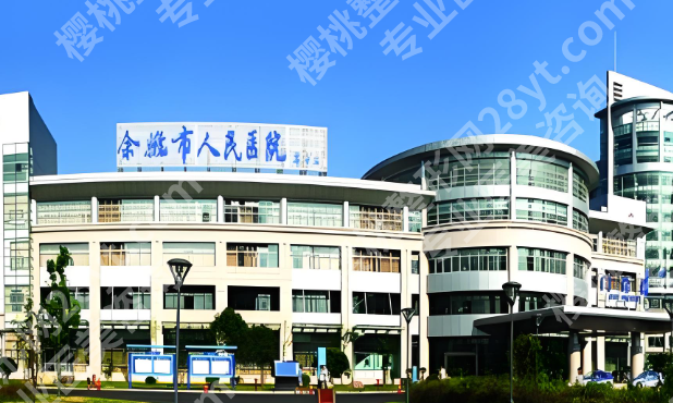 余姚人民医院有医美项目吗？医美项目全扒，这几项居然能刷医保