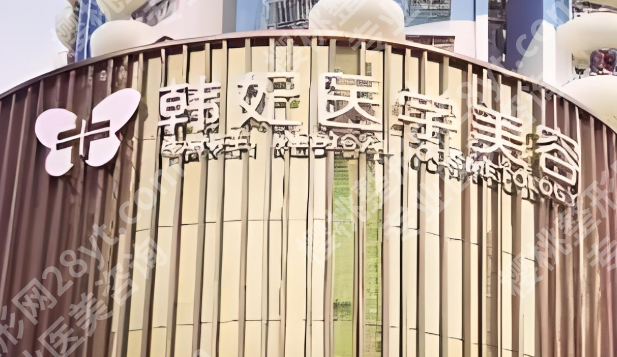 广东韩妃医美注射瘦腿多少钱？小白速看避坑啦