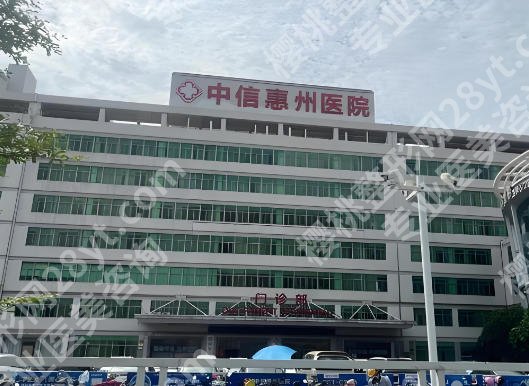 中信惠州医院整形科怎么样？内行人揭秘医院实力