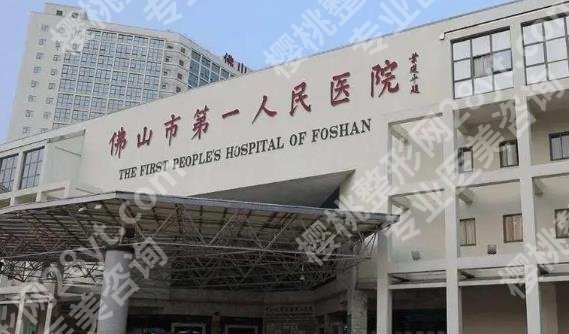佛山第一人民医院整形美容科有开展哪些项目？医院主攻是哪些呢