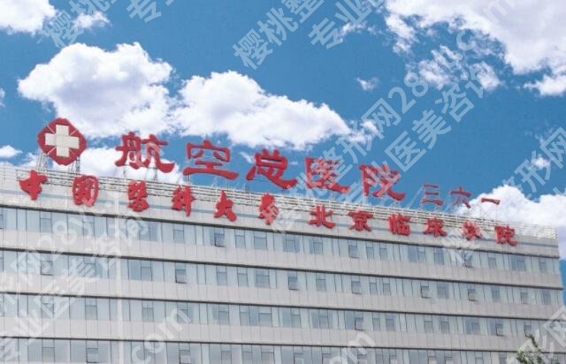 航空总医院正畸怎么样？医院简介|实力医生|热门项目介绍！