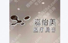 南京嘉怡美医院怎么样？主打抗衰和吸脂塑形！2025价格9800元起