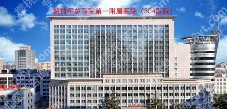 北京304医院整形科怎么样？医院技术实力一文概括！