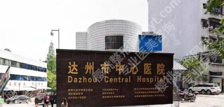 达州市中心医院种植牙价格贵不贵？收费标准更新！