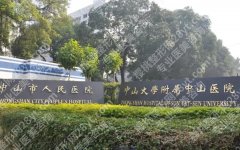 中山人民医院祛斑效果好吗？医院简介|热门项目|价格表一览！