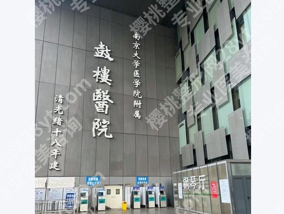 南京鼓楼医院隆胸技术怎么样？整形科实力_口碑医生_价格，1篇说透！