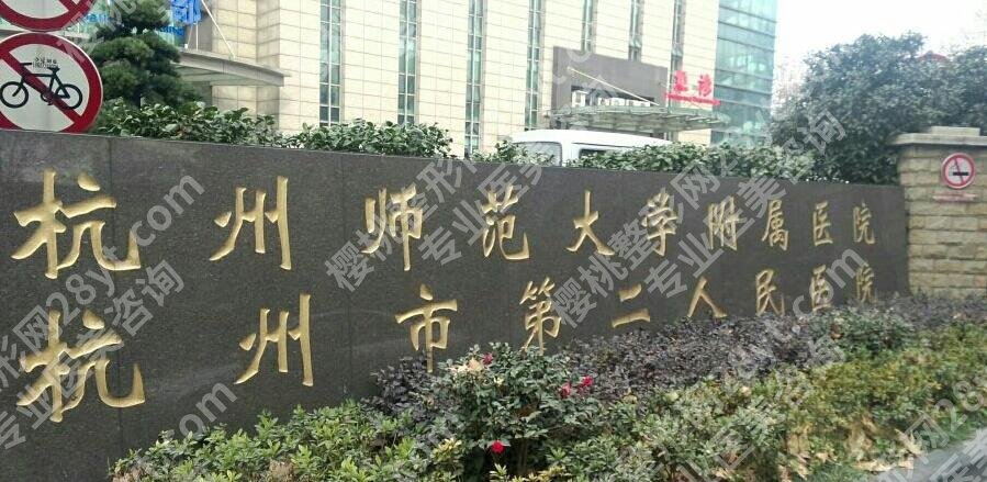 杭州第二人民医院双眼皮手术费用贵不贵？2025收费标准更新！