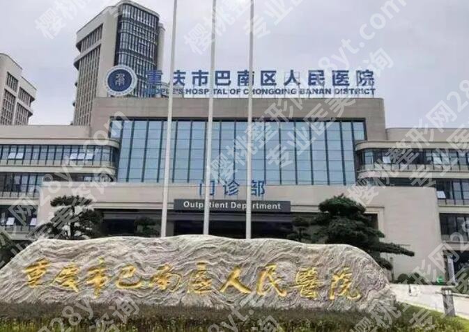 巴南区人民医院隆鼻手术费用贵不贵？价目表参考！