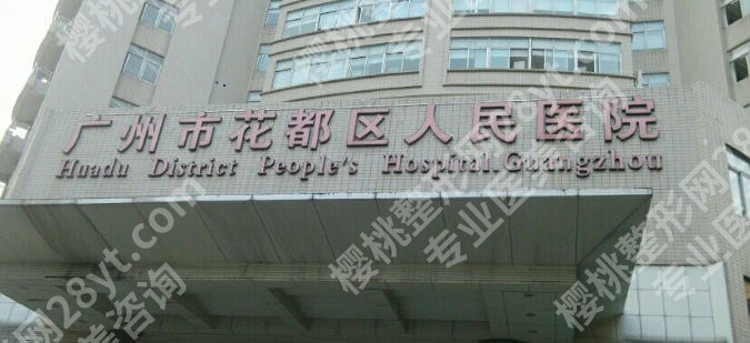 花都人民医院激光美容科有超皮秒吗？医院信息|优势点评！