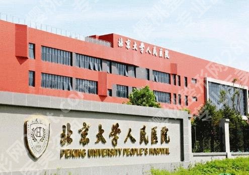 北京大学人民医院整形美容哪位技术好？坐诊医生名单公布！