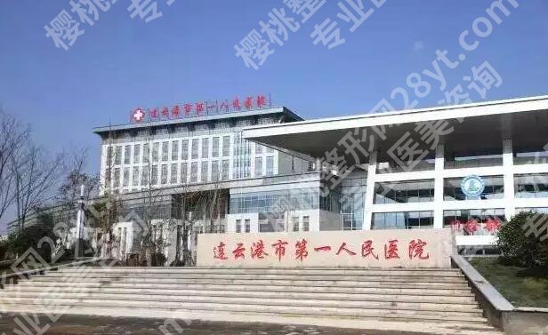 连云港第一人民医院光子嫩肤技术如何？网友真实评价来袭！附案例图