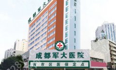 成都军大自体脂肪隆胸怎么样？技术稳、医生狠、口碑硬！
