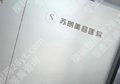 南京苏朗整形医院是正规医院吗？脸重要，选择更重要！苏朗整形敢冲吗？