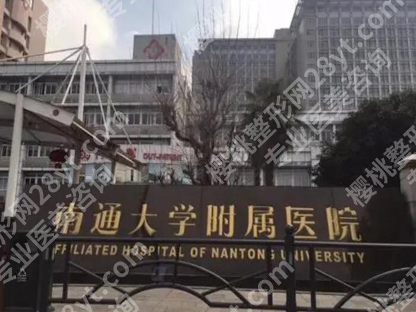 南通附院可以打玻尿酸吗？三甲医院攻略+品牌比价表