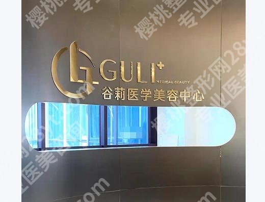中山谷莉医疗美容怎么样？1篇文章带你全面了解！高端抗衰微整~