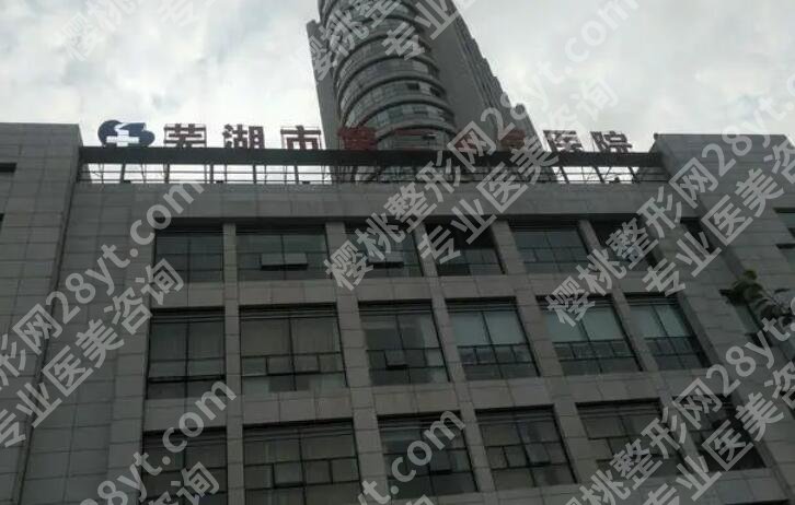 芜湖二院整形科医院祛斑多少钱？费用标准更新！