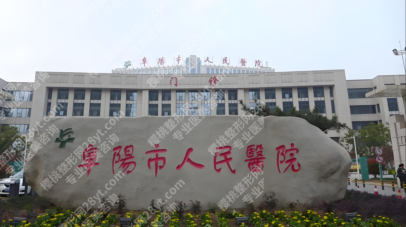 阜阳市人民医院整形科医生名单大公开！技术流派+案例库+挂号攻略，精准选对医生！