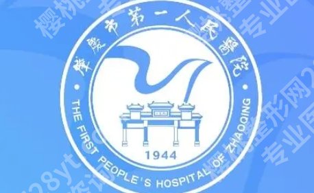 肇庆第一人民医院整形价格贵不贵？要看具体项目而定！是性价比之选