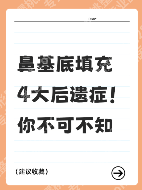 填鼻基底的后遗症有哪些？这5个坑90%人没注意！