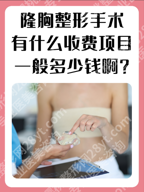 南方医院隆胸手术多少钱？真实案例+2份表格+学术论文，把费用扒明白