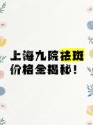 上海9院激光祛斑费用：这3类价格+5位专家+术后护理，一篇搞定！