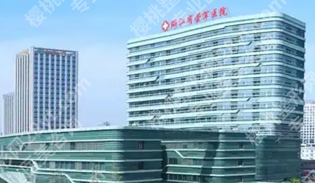 浙江荣军医院点阵激光多少钱？热门项目收费表一览！