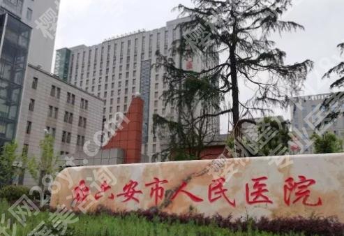 六安人民医院割双眼皮多少钱？眼部整形8158元起！附相关疑问解答