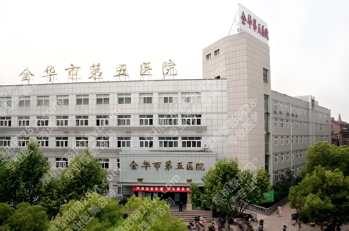 金华第五医院美容有什么项目？4大类20+项目拆解