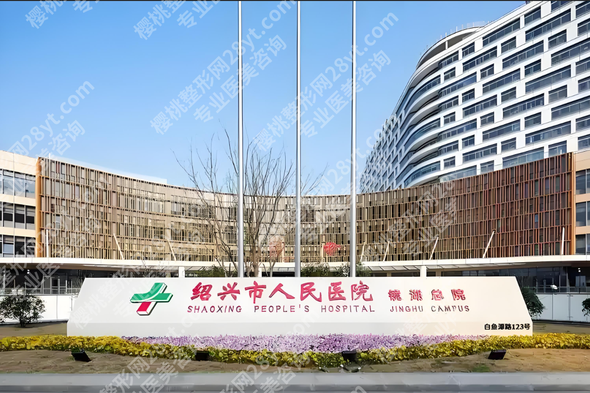 绍兴人民医院美容科医生名单大公开：2张专业表格告诉你“医美天团”有多强？