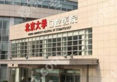 北京地包天牙齿矫正价格多少钱？3-5w元不等！内附医院测评