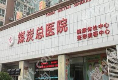 北京煤炭总医院整形科地址在哪里？医院真实口碑和地址附上！