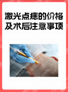 广医二院激光点痣价格：三甲医院的收费标准、真实案例与避坑指南