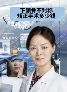 下颌骨矫正手术价格表？揭密：同样截骨，有人花3万有人花15万