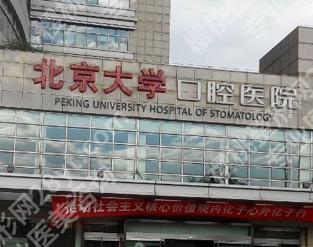 北京哪家医院种牙技术比较好？北大口腔、北医三院、中日医院等技术可靠！
