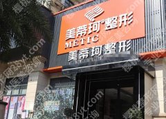 怀化美蒂珂整形好不好？本土医美机构的真实测评与选择指南！