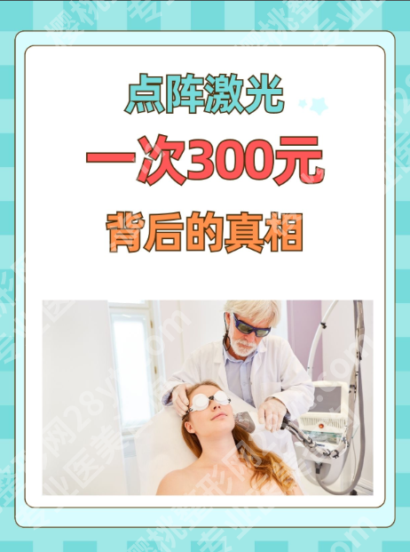 深圳北大医院点阵激光价格多少？2025新价表+痘坑修复案例